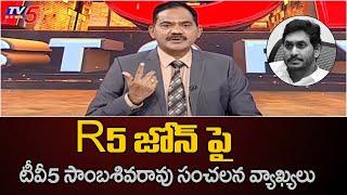TV5 Sambasiva Rao Intro | TOP Story Debate | R5 Zone | Amaravati Farmers | TV5 News Special