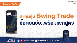 สแกนหุ้น Swing Trade ซื้อตอนย่อ พร้อมแจกสูตร (18 พ.ค. 2565)