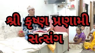 શ્રી કૃષ્ણ પ્રણામી સત્સંગ( NANDUBEN PRANAMI) SATSANG