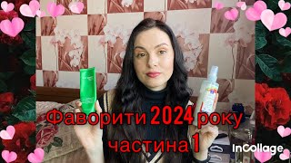 Фаворити 2024 року| доглядові засоби 🧴