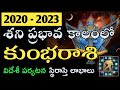 కుంభరాశి శని ప్రభావ ఫలితాలు 2020-2023 | Saturn Transit 2020 to 2023 Aquarius Astrology Predictions