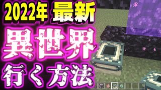 [REAL検証] 2022年最新！簡単にマイクラ異世界に行く方法：統合版マインクラフト [Minecraft]