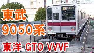 東武9050系の東洋GTO VVVFインバータ音 東上線・有楽町線・副都心線・東横線・みなとみらい線で運行