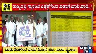 ಎರಡು ತಿಂಗಳಿಂದ ಬಾರದ ಪಿಂಚಣಿ ಹಣ.. ಜನ ಹೈರಾಣ..! | Congress | Public TV