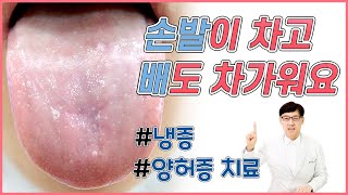 양허증: 손발시림 아랫배냉증 치료방법은?