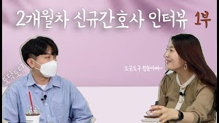 [인터뷰] 얼마전 국가고시를 본 간호학생이 간호사선생님이 되어 찾아왔어요~ 기특하고 멋져!!