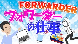 フォワーダーの仕事内容を解説！貿易・物流のプロの\