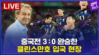 [LIVE] 월드컵 예선서 중국 상대 완승 거둔 축구 국가대표팀 입국 현장 - 2023년 11월 22일