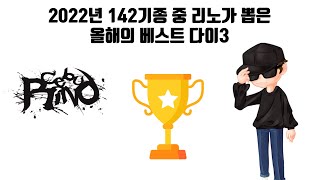 [동경프로파칭코]2022년 베스트 다이