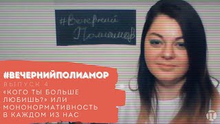 #ВечернийПолиамор. Выпуск 4.  «Кого ты больше любишь?» или мононормативность в каждом из нас