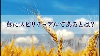 『真にスピリチュアルであるとは？』