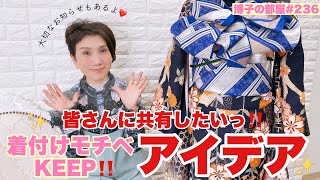 【博子の部屋＃236】皆さんに共有したい‼着付けモチベKEEP！アイデア✨【お知らせ有ります！】#振袖着付け #kimono #yoshikimono