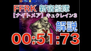 【ffrk】fftナイトメア  キュクレイン3 〜00:51:73〜