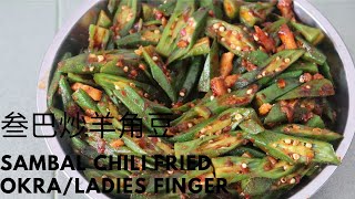 叁巴羊角豆/|Sambal Okra/Ladies finger