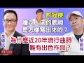 【字幕】黎彼得：許冠傑膾炙人口的歌詞是怎樣寫出來的？ 為什麼近20年流行曲詞難有出色作品？《藝文館》（2024-03-16）（影片由環星娛樂提供，主持：李偉民）