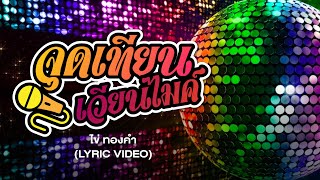 จุดเทียนเวียนไมค์ - ไข่ ทองคำ【LYRIC VIDEO】