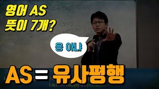 [영어의비밀] AS가 도대체 뭐야? | 7개 뜻? 아니죠! as의 진짜 의미 1개만 알아두세요 (feat. 유사평행)