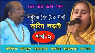 পালাগানে কোন ছাড়াছাড়ি নাই | কঠিন তত্বযুদ্ধ | ফকির আবুল সরকার ও আলেয়া বেগম | Pala Gaan Channel