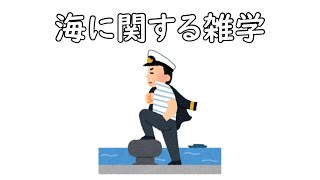 海に関する雑学