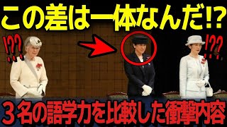 【肉声】「雅子さまの語学力はここまでのレベルなのか･･･」雅子さまと美智子さまと紀子さまの語学力を比較してみたら衝撃の結果が･･･