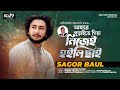 Amare Puraite Giya Nijei Hoili Chai | আমারে পুড়াইতে গিয়া  নিজেই  হইলি ছাই | Sagor Baul | Bangla Song