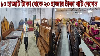 ৮ হাজার থেকে ১০-১৫ হাজার টাকার মধ্যে খাট কিনুন Bangladesh in price