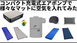 コンパクト充電式エアポンプで様々なマットに空気を入れてみた