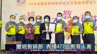 109-09-09 彰化縣慶祝教師節　表揚資深暨優良教師