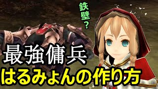 【トーラム】最強ディフェンダー傭兵はるみょんの作り方！ステ振り・装備・コンボ紹介