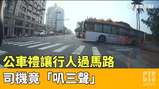 叭叭叭！　公車禮讓行人過馬路　司機竟「叭三聲」｜華視新聞 20230415