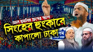 গতকাল সাভারে সিংহের হুংকারে কাপালো আল্লামা মামুনুল হক। allama mamunul haque 2025