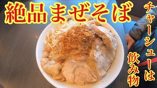 [モトブログ] チャーシューは飲み物⁉トロけるチャーシュー‼️️絶品まぜそばを食べに麺屋しをんに行ってみた‼️