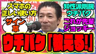 内田博幸騎手「スマホの正しい使い方教えたろか？」\u0026シャンパンカラーがNHKマイルカップを制す！に対するみんなの反応集 まとめ ウマ娘プリティーダービー レイミン 競馬 ウチパク