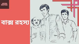 #Feluda | Baksho Rawhoshyo (1996)| ফেলুদা| HD| বাক্স রহস্য| Sandip Ray| Sabyasachi Chakrabarti