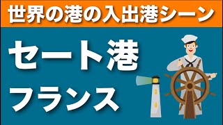 【世界の港の入出港シーン】フランス・セート港（入港）〜地中海クルーズ