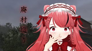 【Haisonmeguri/廃村巡り】ビビりが巡る【ホラーゲーム】【新人Vtuber】