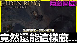 【艾爾登法環】玩了1000多小時現在才發現的隱藏區域！老賊你也藏太深了吧．．．《BAY阿貝》Elden Ring｜全字幕