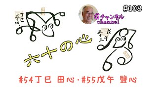 Ｇch #108 六十の心（#54丁巳 田心・#55戊午 鹽心）