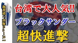 【台湾】台湾で大人気、白いブラックサンダー快進撃　北海道土産のチョコ【倍速ニュース】