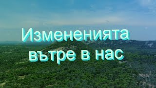 Измененията вътре в нас