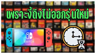 Nintendo Switch 2 กับสาเหตุที่ไม่ต้องรีบเปิดตัว