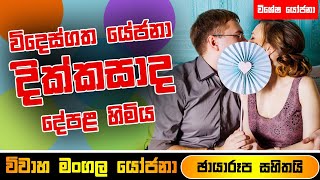 විදෙස්ගත මංගල යෝජනාවක් | මනාල මනාලියන් | Wedding Marriage Proposal P-220 | Sikuruhathe