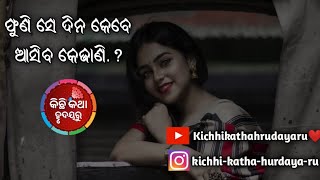 ସେ ଦିନ ଫୁଣି କେବେ ଆସିବ କେଜାଣି..|| Odia Love Story || kichhikathahrudayaru❤