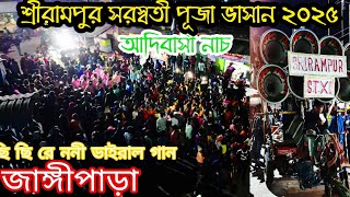 শ্রীরামপুর S.T Xl সরস্বতী পূজা ভাসান | ছি ছি রে ননী ভাইরাল গানে আদিবাসী নাচ | ভাসানে আদিবাসী রোড শো