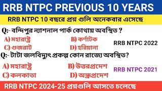 RRB NTPC PREVIOUS 2021- 2022 YEARS IMPORTANT QUESTIONS || রেলের পরীক্ষার প্রশ্নপত্র ||