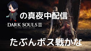 誠のLIVE配信＃11【ダークソウル3】ボス部屋らしき場所を発見したから入ってみよう♪