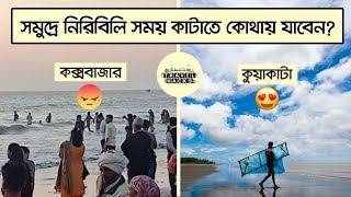 যে ৫টি কারণে কক্সবাজারের চেয়ে কুয়াকাটা ভালো | Kuakata is better than Cox's bazar | Travel Hacks