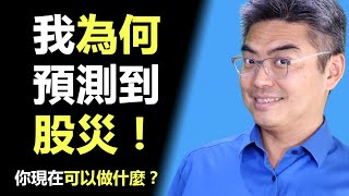 我為何預測到這次股災！你現在可以做什麼？股市應如何部署？美股崩盤｜美股走勢｜股市分析｜2022 投資｜Chief Papa 張志雲