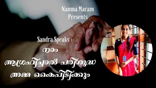 നാം ആഗ്രഹിച്ചാൽ പരിശുദ്ധ അമ്മ കൈ പിടിക്കും|NANMA MARAM