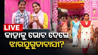 Live | ବୁଥରୁ ବାହୁଡି ସବୁ କହିଦେଲେ ଭୋଟର | Jharsuguda Bypoll | Voter | OTV